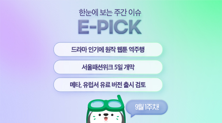 9월 1주 차 E-Pick