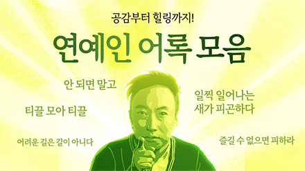 인생에 도움이 되는 연예인 어록 총정리