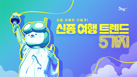 요즘 여행은 이렇게! 신종 여행 트렌드 모음.zip
