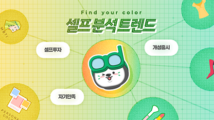 "분석은 셀프입니다" 셀프 분석 트렌드 대유행!