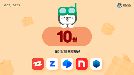 📢23년 10월 매체 프로모션 안내