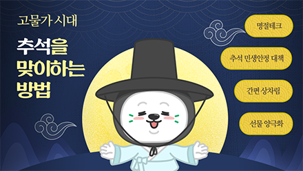 고물가를 대처하는 추석 트렌드🌕