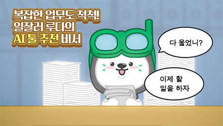 일잘러 루다의 야근 안 하는 꿀팁🍯