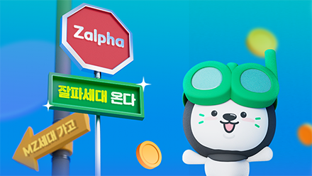 MZ세대 가고 잘파세대 온다!