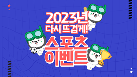 2023년, 다시 뜨겁게! 스포츠 이벤트