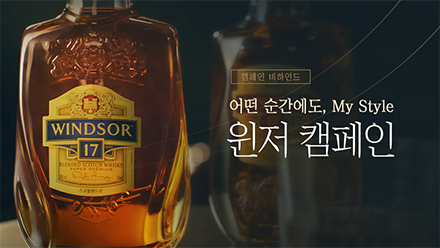 윈저(Windsor) 온·오프라인 광고 캠페인 비하인드🥂