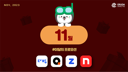 📢23년 11월 매체 프로모션 안내