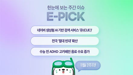 11월 2주 차 E-Pick