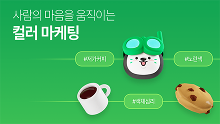 저가커피브랜드는 왜 다 노란색일까?