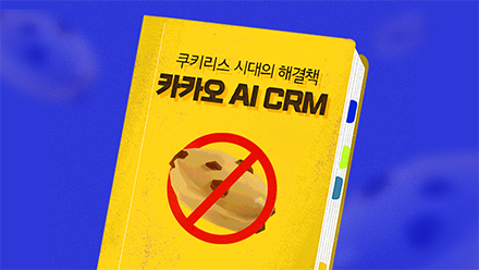 쿠키리스 시대 해결책! '카카오 AI CRM' 아직 몰라?