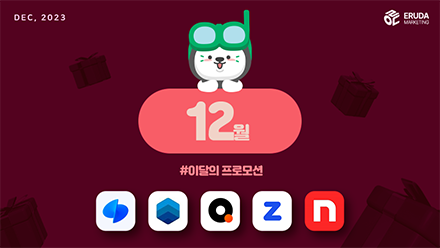 📢23년 12월 매체 프로모션 안내