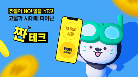 짠돌이가 아니라 알뜰한 거라구요!