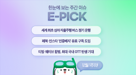 12월 1주 차 E-Pick