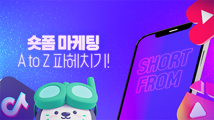 숏폼 마케팅 꿀팁 대방출✨