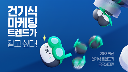 당신은 건기식 마케팅 트렌드가 알고 싶다!