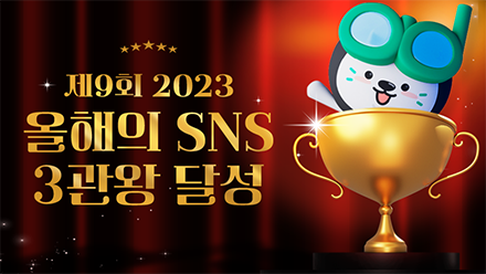 올해의 SNS 수상자가 알려주는 마케팅 노하우 대방출!