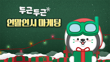 연말에 출시되는 한정판 굿즈의 비밀🤫