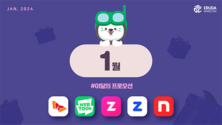 📢24년 1월 매체 프로모션 안내