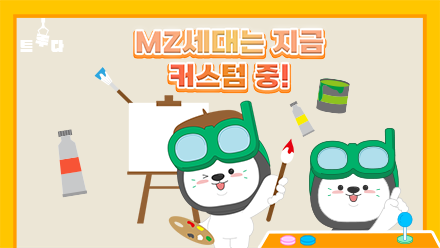 정말 별걸 다 꾸미는 MZ세대들 😮