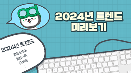 2024 트렌드 컨닝할 사람~?