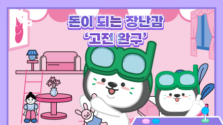 네? 요술봉이 1000만 원이요?