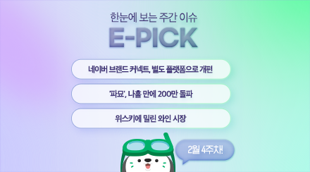 2월 4주 차 E-Pick