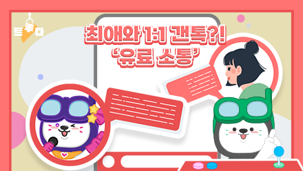 커피값 아끼고 최애랑 갠톡해요~📫