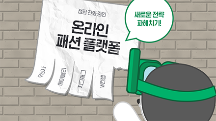 온라인 패션 플랫폼의 변신은 무죄😘