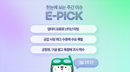 3월 2주 차 E-Pick