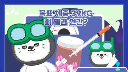 목표 체중 39kg, 프로아나에게 도둑맞은 비만?