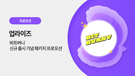 업라이즈 광고 프로모션