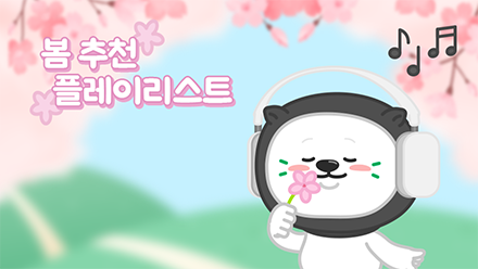 봄향기 가득한 플레이리스트 추천🎶