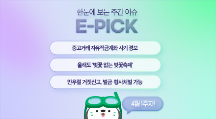 4월 1주 차 E-Pick