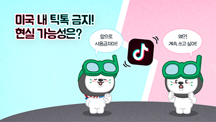 틱톡금지법 진짜로 시행될까?