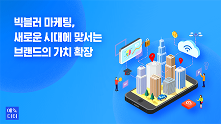 빅블러 마케팅, 새로운 시대에 맞서는 브랜드의 가치 확장