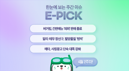 4월 2주 차 E-Pick
