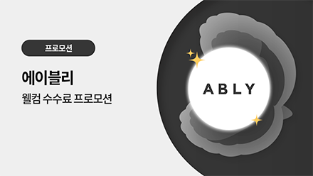 에이블리 입점 프로모션