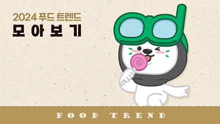 2024 푸드 트렌드_진짜_최종(2)