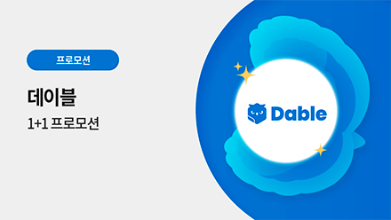 데이블 1+1 프로모션