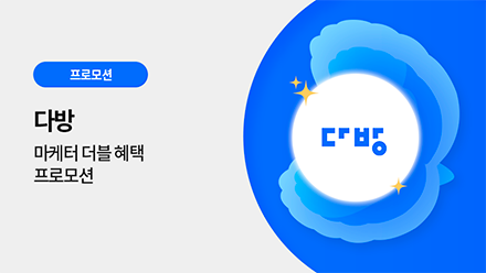다방 마케터 더블 혜택 프로모션