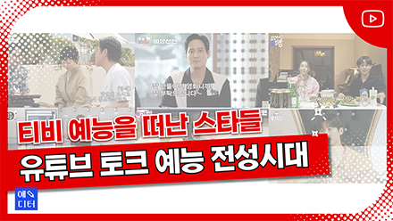 스타들은 왜 유튜브에서 작품 홍보를 할까?