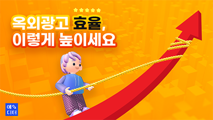 옥외 광고 효율, 이렇게 높이세요!