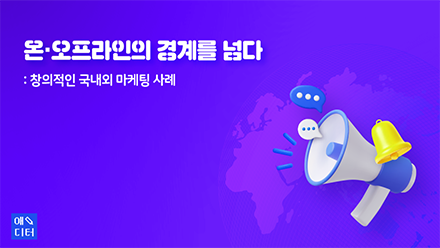 온·오프라인의 경계를 넘다 : 창의적인 국내외 마케팅 사례