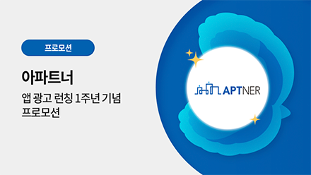 아파트너 광고 프로모션