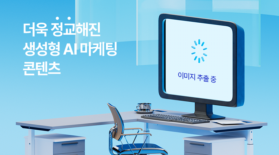 생성형 AI 그림으로 마케팅 콘텐츠를 만들어보자!