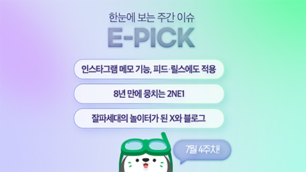 7월 4주 차 E-Pick