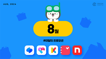 📢24년 8월 매체 프로모션 안내