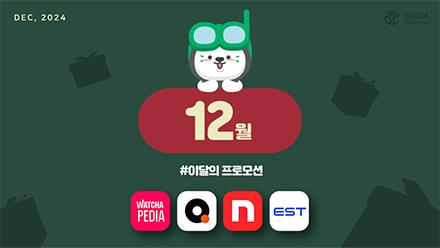 📢24년 12월 매체 프로모션 안내