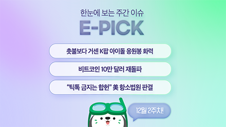 12월 2주 차 E-Pick