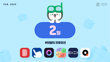 📢25년 2월 매체 프로모션 안내